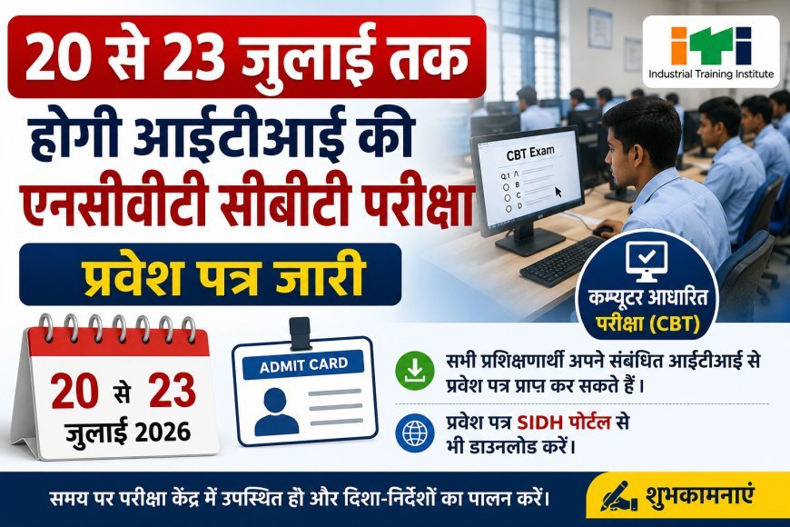 20 से 23 जुलाई तक होगी आईटीआई की एनसीवीटी सीबीटी परीक्षा, प्रवेश पत्र जारी