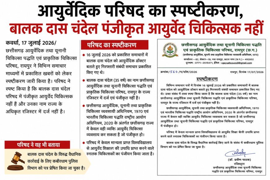 आयुर्वेदिक परिषद का स्पष्टीकरण, बालक दास चंदेल पंजीकृत आयुर्वेद चिकित्सक नहीं