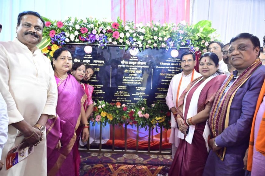 अमृत भारत स्टेशन योजना के तहत पुनर्विकसित हुआ चांपा रेलवे स्टेशन, प्रधानमंत्री मोदी ने किया वर्चुअल लोकार्पण