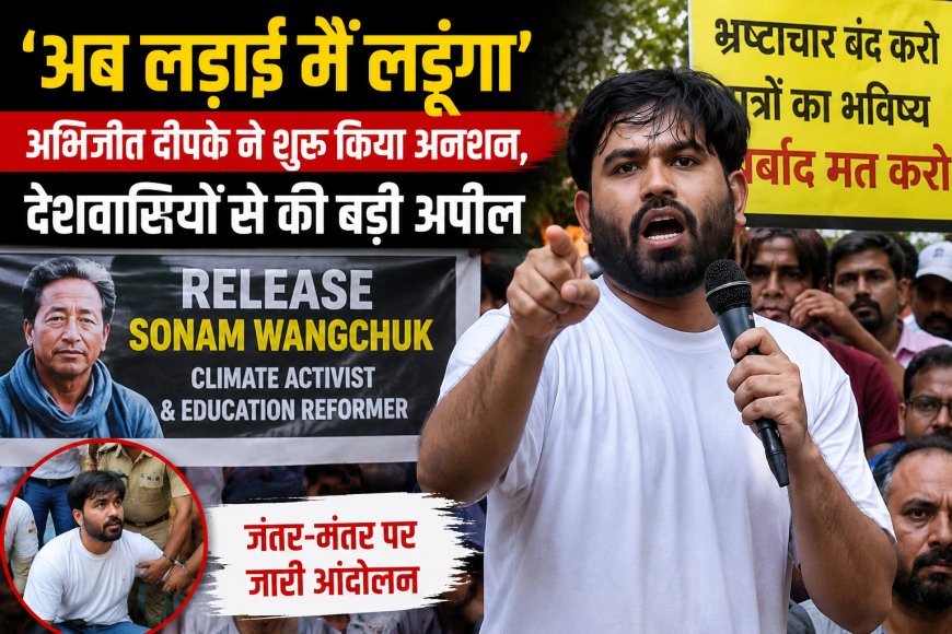 अब लड़ाई मैं लड़ूंगा: सोनम वांगचुक के अस्पताल पहुंचने के बाद अभिजीत दीपके ने शुरू किया अनिश्चितकालीन अनशन