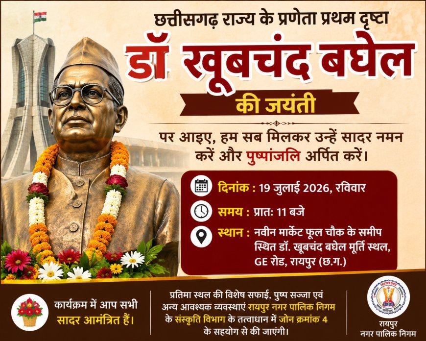 डॉ. खूबचंद बघेल जयंती पर रायपुर में होगा पुष्पांजलि कार्यक्रम, निगम करेगा विशेष तैयारियां