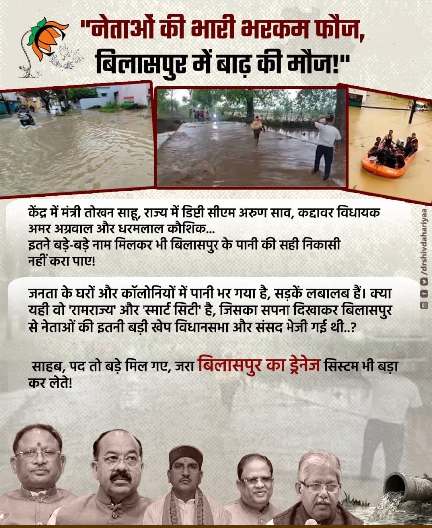 बिलासपुर में जलभराव पर विपक्ष का तंज, ड्रेनेज व्यवस्था और विकास दावों पर उठाए सवाल