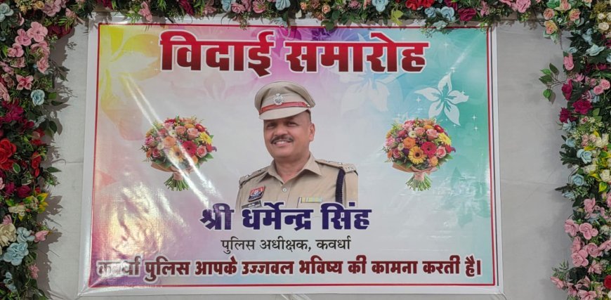 धर्मेंद्र सिंह को कबीरधाम पुलिस परिवार ने दी भावभीनी विदाई, जनसेवा और उत्कृष्ट नेतृत्व को किया याद