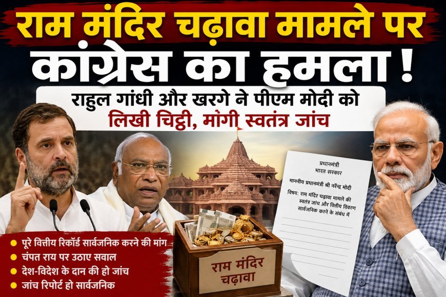 राम मंदिर चढ़ावा मामले पर कांग्रेस का हमला, राहुल गांधी और खरगे ने पीएम मोदी से मांगी स्वतंत्र जांच