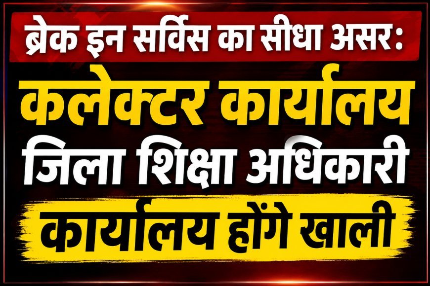 ब्रेक इन सर्विस की चेतावनी के बाद शिक्षा विभाग में हलचल, अटैच कर्मचारियों को मूल पदस्थापना पर लौटने के आदेश