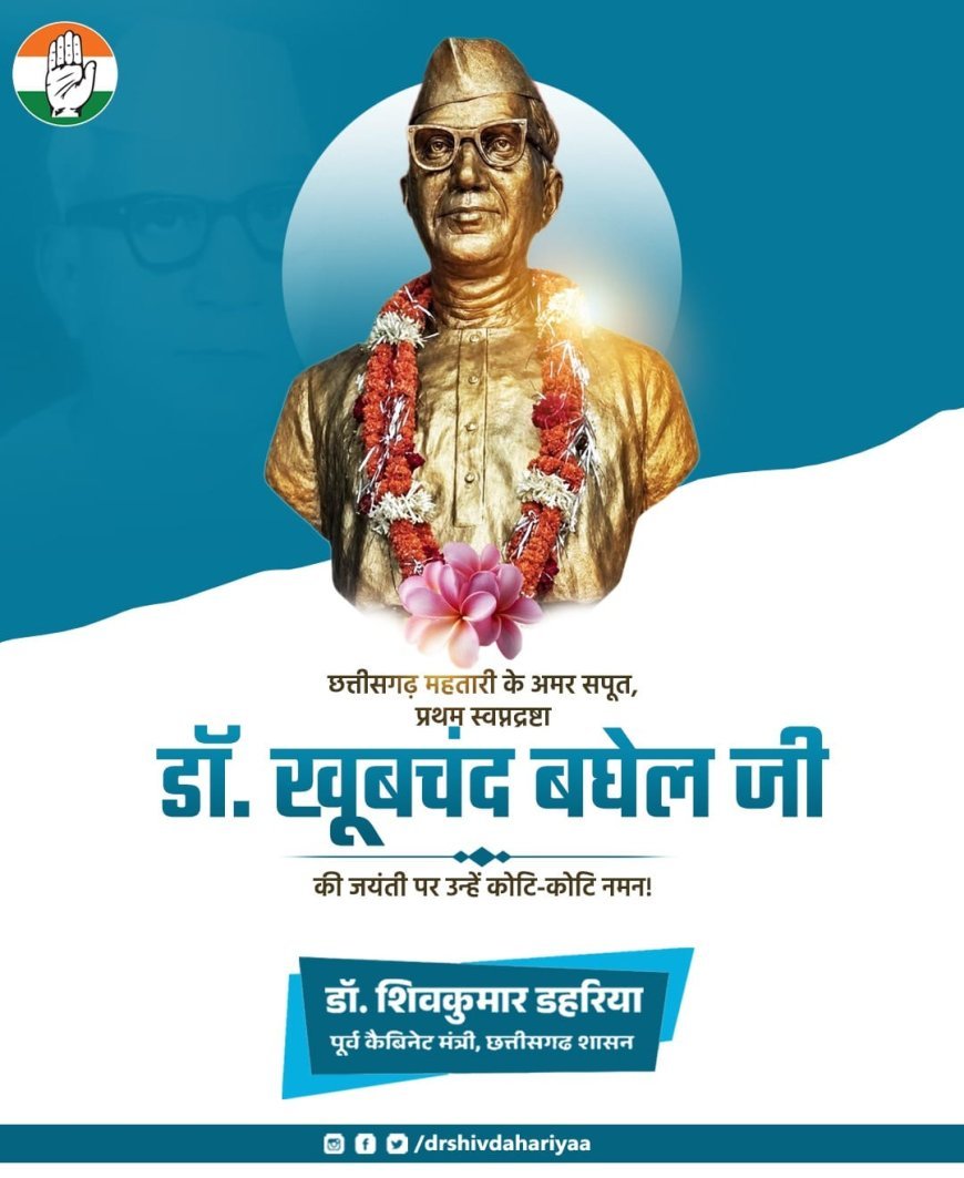 छत्तीसगढ़ महतारी के अमर सपूत, प्रथम स्वप्नद्रष्टा डॉ. खूबचंद बघेल जी की जयंती पर उन्हें कोटि-कोटि नमन!