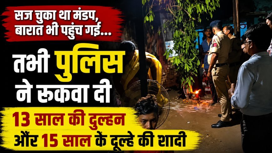 कोरबा में बाल विवाह पर प्रशासन की बड़ी कार्रवाई, 13 साल की दुल्हन और 15 साल के दूल्हे की शादी रुकवाई