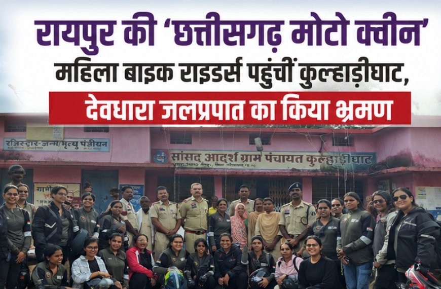 रायपुर की 'छत्तीसगढ़ मोटो क्वीन' पहुंचीं कुल्हाड़ीघाट, देवधारा जलप्रपात का लिया रोमांचक अनुभव