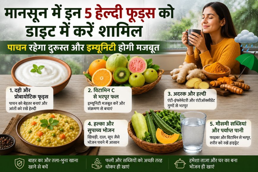 Monsoon Diet Tips: मानसून में इन 5 हेल्दी फूड्स को डाइट में करें शामिल, पाचन रहेगा दुरुस्त और इम्यूनिटी होगी मजबूत