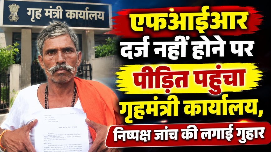 एफआईआर दर्ज नहीं होने पर पीड़ित पहुंचा गृहमंत्री कार्यालय, निष्पक्ष जांच की लगाई गुहार