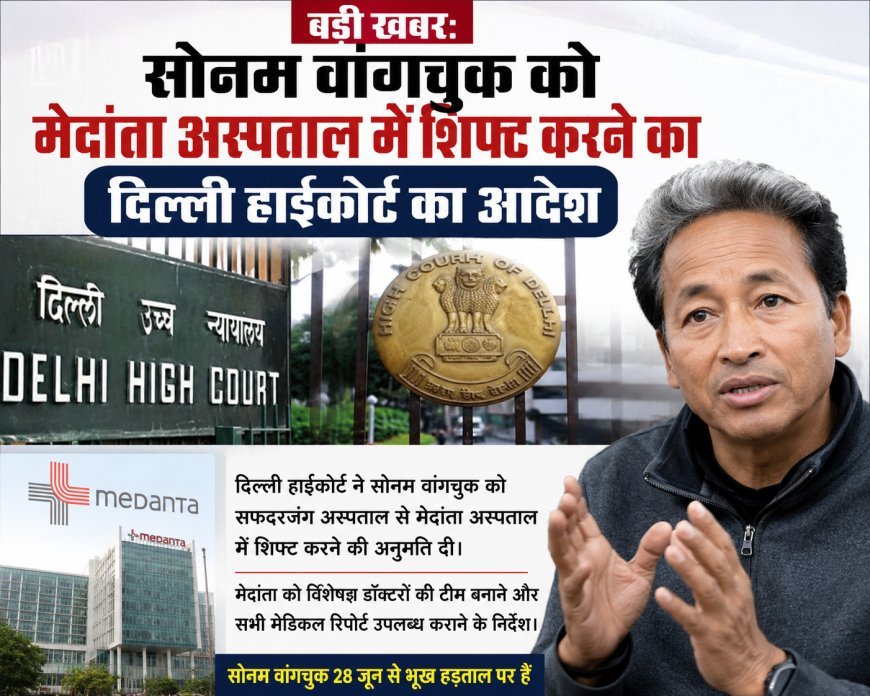 बड़ी खबर: सोनम वांगचुक को मेदांता अस्पताल में शिफ्ट करने का दिल्ली हाईकोर्ट का आदेश