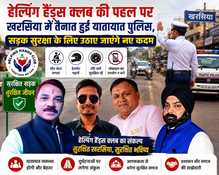 हेल्पिंग हैंड्स क्लब की पहल पर खरसिया में तैनात हुई यातायात पुलिस, सड़क सुरक्षा के लिए उठाए जाएंगे नए कदम