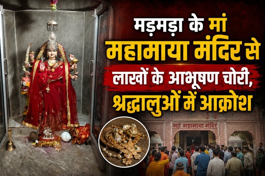 मड़मड़ा के मां महामाया मंदिर से लाखों के सोने-चांदी के आभूषण चोरी, श्रद्धालुओं में आक्रोश