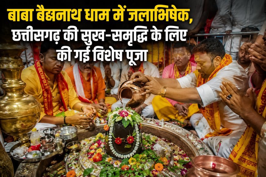 बाबा बैद्यनाथ धाम में जलाभिषेक, छत्तीसगढ़ की सुख-समृद्धि के लिए की गई विशेष पूजा