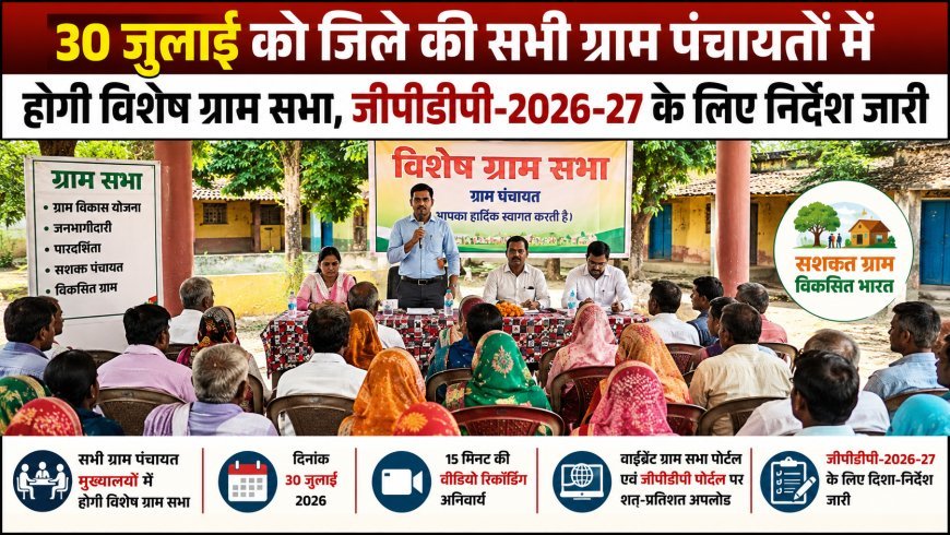 30 जुलाई को कबीरधाम की सभी ग्राम पंचायतों में होगी विशेष ग्राम सभा, जीपीडीपी 2026-27 की योजना पर होगा मंथन