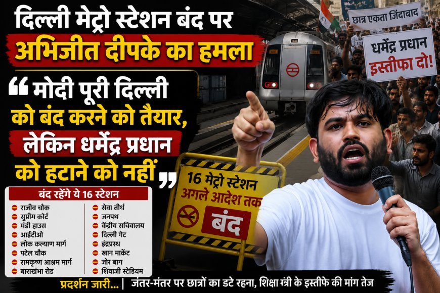 दिल्ली मेट्रो स्टेशन बंद होने पर अभिजीत दीपके का हमला, बोले- मोदी पूरी दिल्ली बंद करने को तैयार, लेकिन धर्मेंद्र प्रधान को नहीं हटाएंगे