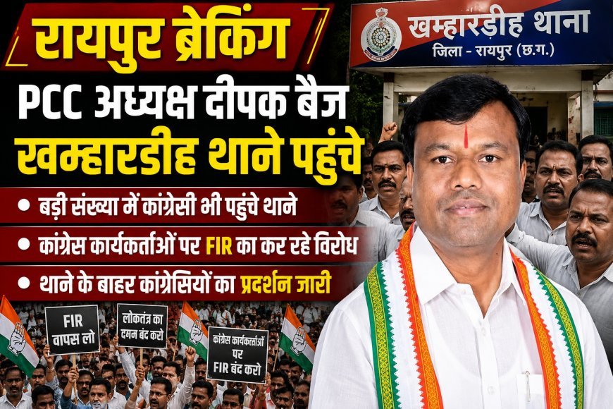 खम्हारडीह थाने पहुंचे PCC अध्यक्ष दीपक बैज, कांग्रेस कार्यकर्ताओं पर FIR के विरोध में प्रदर्शन