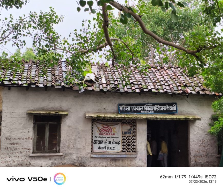 केसली महिला एवं बाल विकास कार्यालय की जर्जर इमारत बनी खतरा, तिरपाल के सहारे चल रहा कामकाज