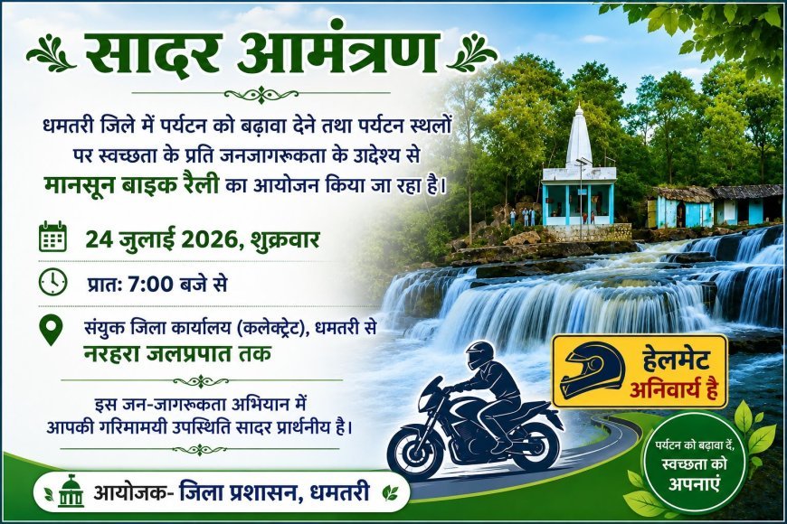 पर्यटन, स्वच्छता और सुरक्षित यातायात का संदेश देगी धमतरी की मानसून बाइक रैली