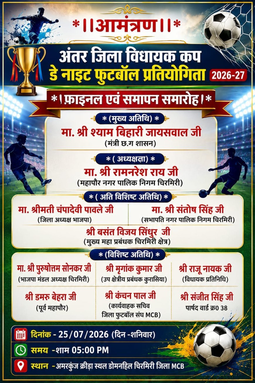 अंतर जिला विधायक कप डे-नाइट फुटबॉल प्रतियोगिता 2026-27 का फाइनल आज, अमरकुंज क्रीड़ा स्थल पर होगा भव्य समापन