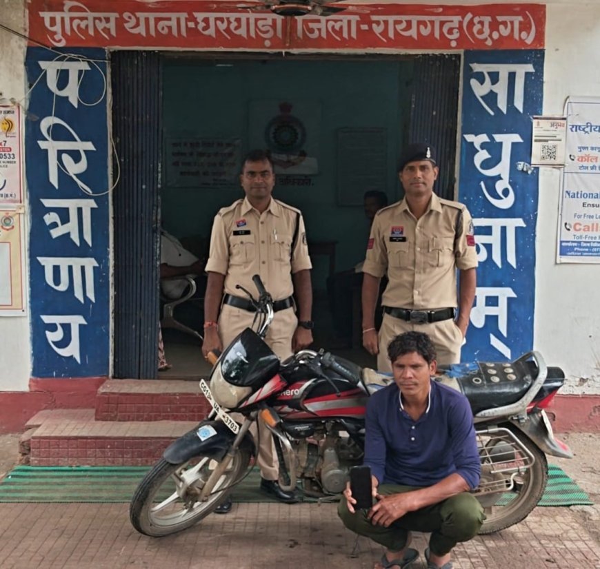 घरघोड़ा पुलिस की बड़ी कार्रवाई, निगरानी बदमाश महेश पैंकरा गिरफ्तार, 24 घंटे में चोरी की बाइक और मोबाइल बरामद