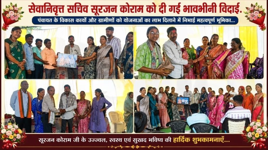 ग्राम पंचायत जुगानी कलार में सेवानिवृत्त सचिव सूरजन कोर्राम को दी गई भावभीनी विदाई