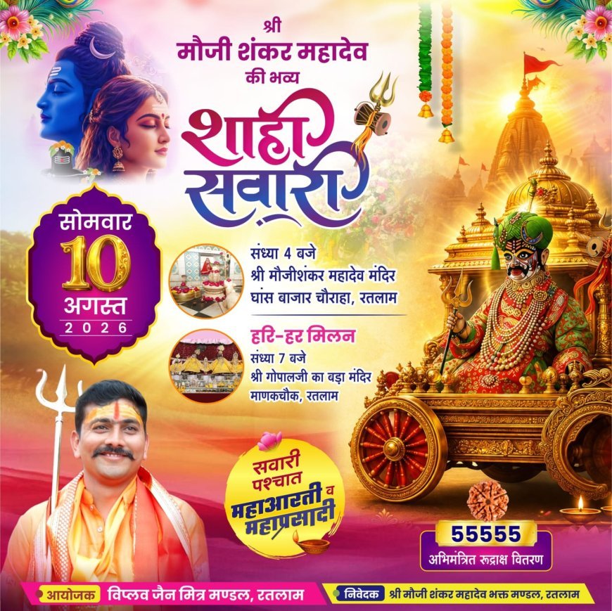 10 अगस्त को निकलेगी श्री मौजी शंकर महादेव की भव्य शाही सवारी, महाआरती और महाप्रसादी का होगा आयोजन