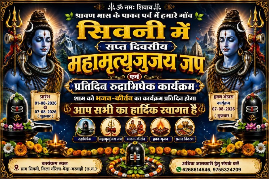 श्रावण में शिवमय होगा ग्राम सिवनी, 1 अगस्त से शुरू होगा सात दिवसीय महामृत्युंजय जाप एवं रुद्राभिषेक महोत्सव