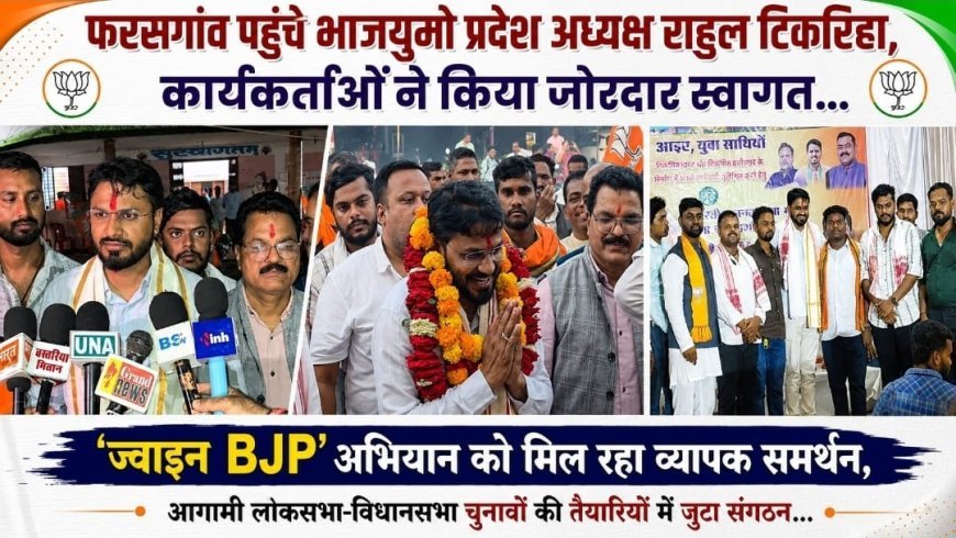 फरसगांव पहुंचे भाजयुमो प्रदेश अध्यक्ष राहुल टिकरिहा, ‘ज्वाइन BJP’ अभियान को मिल रहा व्यापक समर्थन