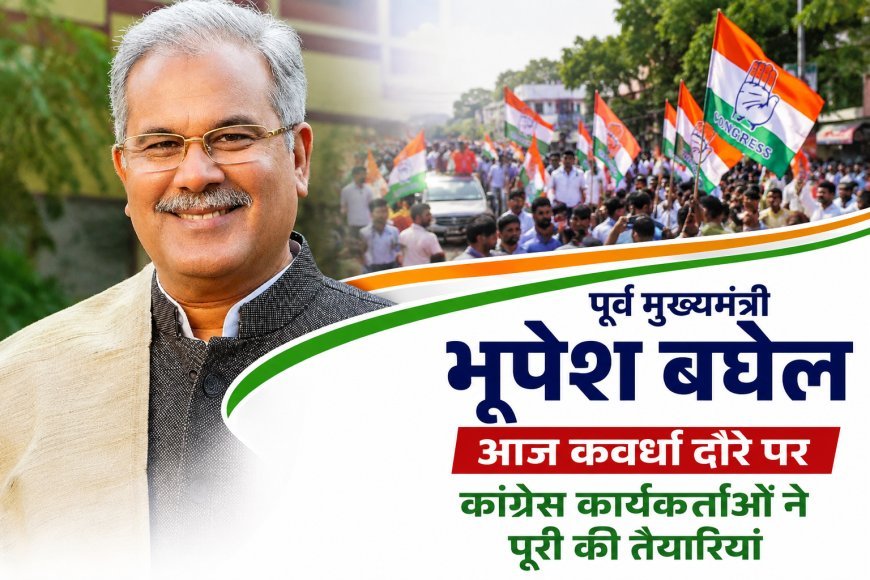 पूर्व मुख्यमंत्री भूपेश बघेल आज कवर्धा दौरे पर, कांग्रेस कार्यकर्ताओं ने पूरी की तैयारियां