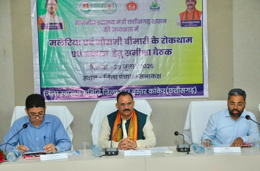बस्तर को मलेरियामुक्त बनाने के लिए तेज होंगे प्रयास, स्वास्थ्य मंत्री ने ली संभाग स्तरीय समीक्षा बैठक
