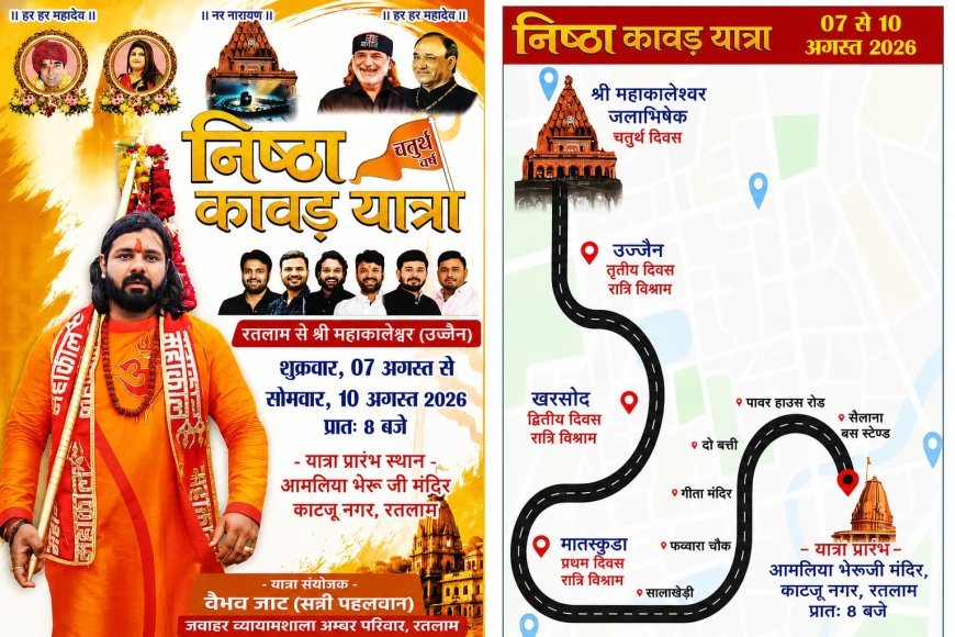 07 अगस्त से निकलेगी ‘निष्ठा कांवड़ यात्रा’, रतलाम से महाकालेश्वर तक चार दिवसीय पदयात्रा का होगा आयोजन