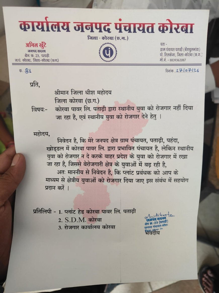 स्थानीय युवाओं को रोजगार नहीं मिलने पर जनपद सदस्य ने कलेक्टर से हस्तक्षेप की मांग, कोरबा पावर लिमिटेड पर उपेक्षा का आरोप