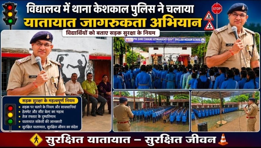 केशकाल में थाना पुलिस का यातायात जागरूकता अभियान, विद्यार्थियों को सड़क सुरक्षा नियमों की दी विस्तृत जानकारी