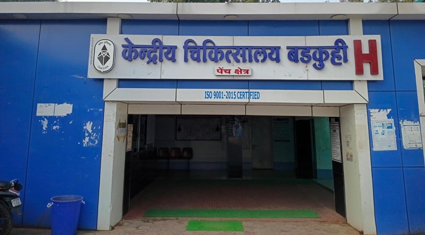 WCL बड़कुही अस्पताल में फर्जी अंकसूची से नौकरी का आरोप, उच्चस्तरीय जांच की मांग तेज