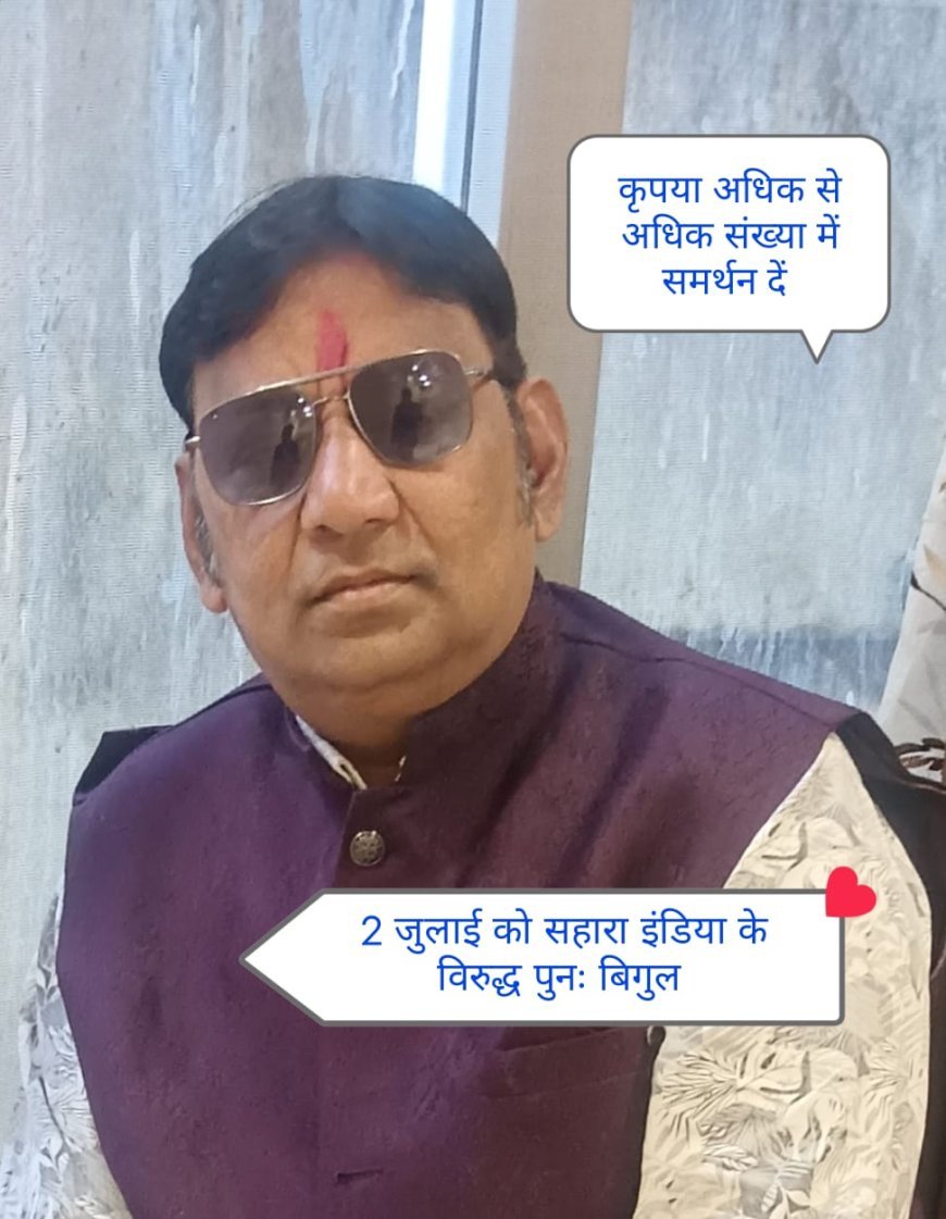 सहारा इंडिया निवेशकों की राशि वापसी की मांग को लेकर 2 अगस्त को रायगढ़ में भूख हड़ताल