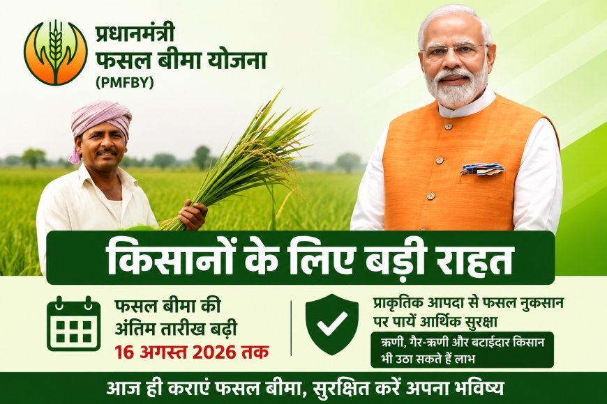 PM Fasal Bima Yojana 2026: फसल बीमा की अंतिम तारीख 16 अगस्त तक बढ़ी, किसानों को मिला बड़ा मौका