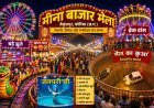 बैकुंठपुर का मीना बाजार बना लोगों की पहली पसंद, रोमांच और मनोरंजन का अनोखा संगम