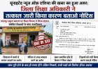 मदनपुर स्कूल मामले में शिक्षा विभाग की कार्रवाई, जिला शिक्षा अधिकारी ने जारी किया कारण बताओ नोटिस