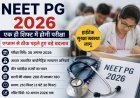 NEET PG 2026: एक शिफ्ट में होगी परीक्षा, एग्जाम से पहले हुए बड़े बदलाव