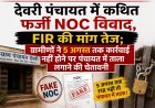 देवरी पंचायत में कथित फर्जी NOC का मामला गरमाया, 5 अगस्त तक FIR नहीं हुई तो पंचायत में ताला लगाने की चेतावनी