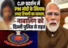 PM मोदी पर अभद्र टिप्पणी मामले में नाबालिग को राहत, दिल्ली पुलिस ने FIR दर्ज नहीं करने का लिया फैसला