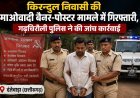 माओवादी बैनर-पोस्टर मामले में किरंदुल निवासी गिरफ्तार, गढ़चिरौली पुलिस की जांच तेज