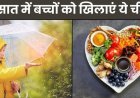 Monsoon Diet Tips: बारिश के मौसम में बच्चों की डाइट में रखें इन बातों का ध्यान