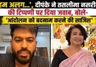 ‘हम अलग…’, दीपके ने तसलीमा नसरीन की टिप्पणी पर दिया जवाब, बोले- ‘आंदोलन को बदनाम करने की साजिश’