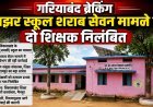 देवझर स्कूल शराब सेवन मामले में बड़ी कार्रवाई, दो शिक्षक तत्काल प्रभाव से निलंबित
