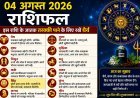 04 अगस्त 2026 राशिफल: सिंह राशि के जातक तरक्की के लिए रखें धैर्य, जानें सभी 12 राशियों का हाल