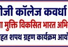 पीजी कॉलेज कवर्धा में 'नशा मुक्ति विकसित भारत अभियान' के तहत शपथ ग्रहण कार्यक्रम आयोजित