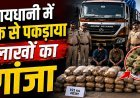 रायपुर में 19.10 लाख का गांजा जब्त, ट्रक से तस्करी करते दो आरोपी गिरफ्तार