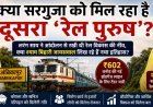 सरगुजा में नई रेल क्रांति: 602 करोड़ की परियोजना से एमसीबी को मिलेगी आधुनिक रेल कनेक्टिविटी